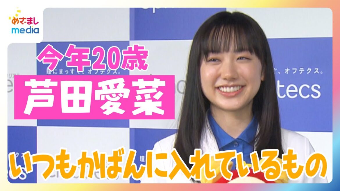 芦田愛菜「崖の上で反省したい」今年20歳に挑戦したいことは“一人旅”【めざましインタビュー完全版】