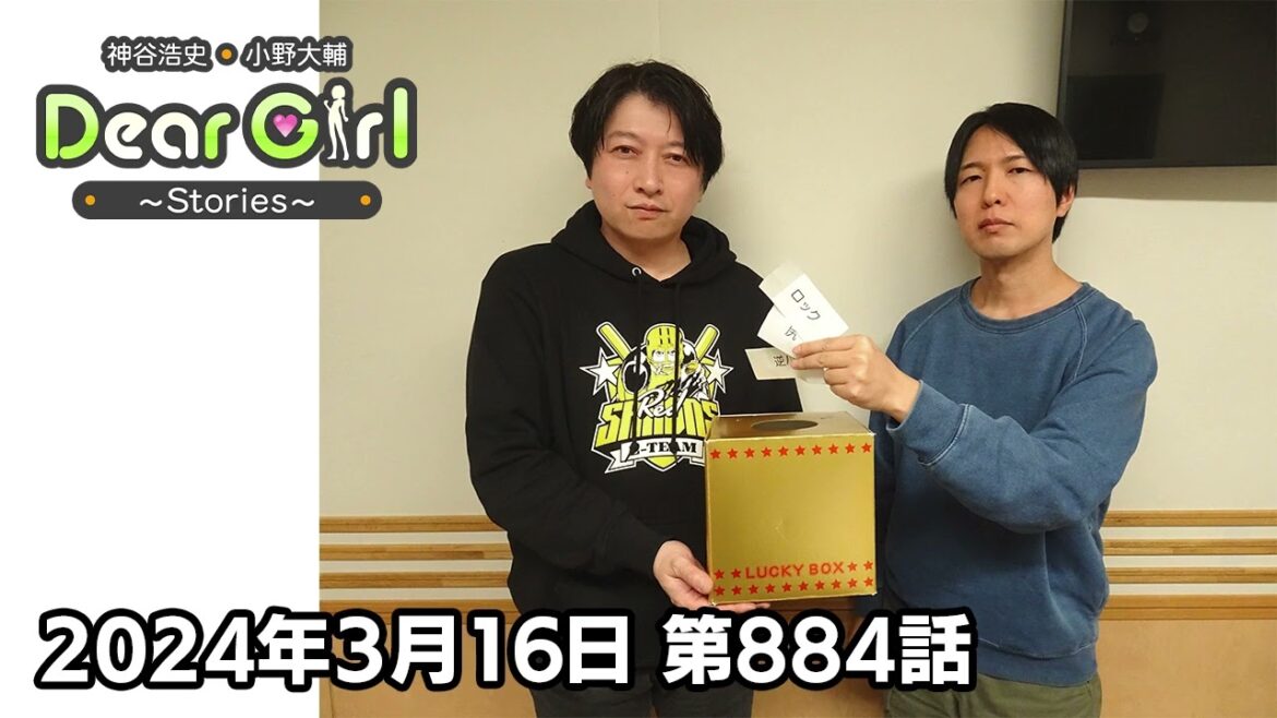 【公式】神谷浩史・小野大輔のDear Girl〜Stories〜 第884話 (2024年3月16日放送分)
