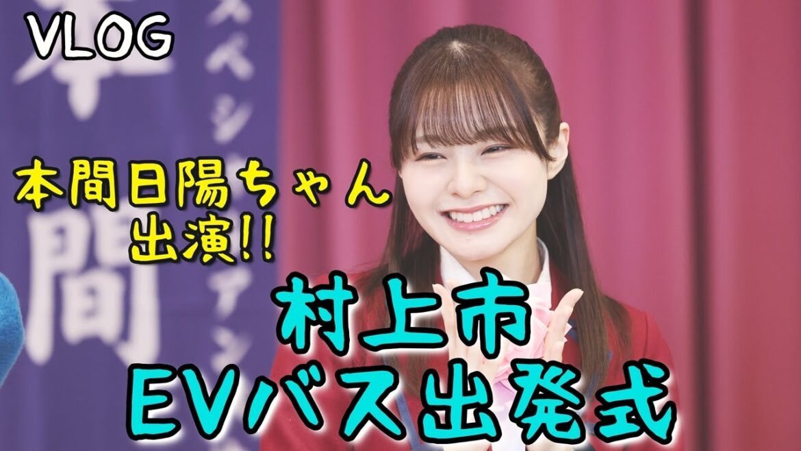 【VLOG】NGT48本間日陽ちゃん登場!村上市EVバス出発式!雪の村上をひなたんの笑顔が照らす…!!イヨボヤ会館にNIHACHIにも行って村上市を大満喫するぜ!!撮影可能最高~!(オタク)