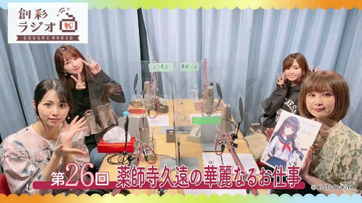 【#創彩ラジオ】第26回「薬師寺久遠の華麗なるお仕事」【#創彩少女庭園】
