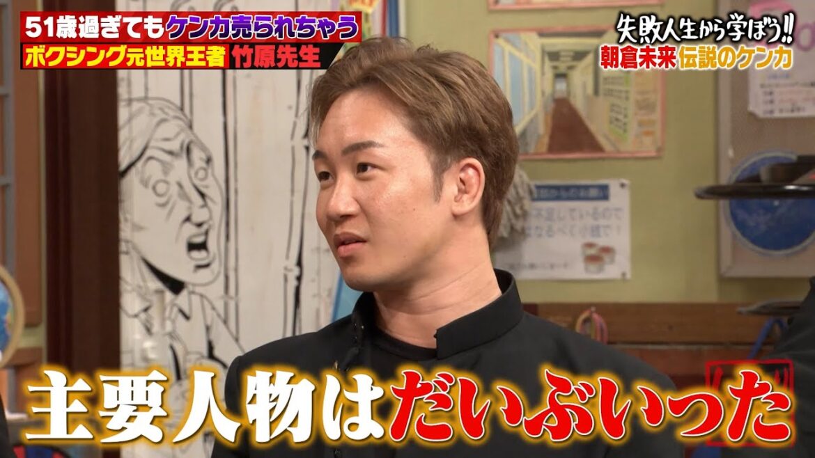 【神回復活】竹原慎二vs朝倉未来の武勇伝対決!?【#しくじり先生 #竹原慎二 #朝倉未来 #横山由依 #渡邉美穂 】
