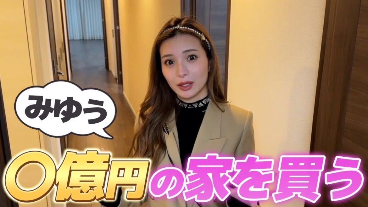 ○億円の大豪邸!みゆう家を買う!?
