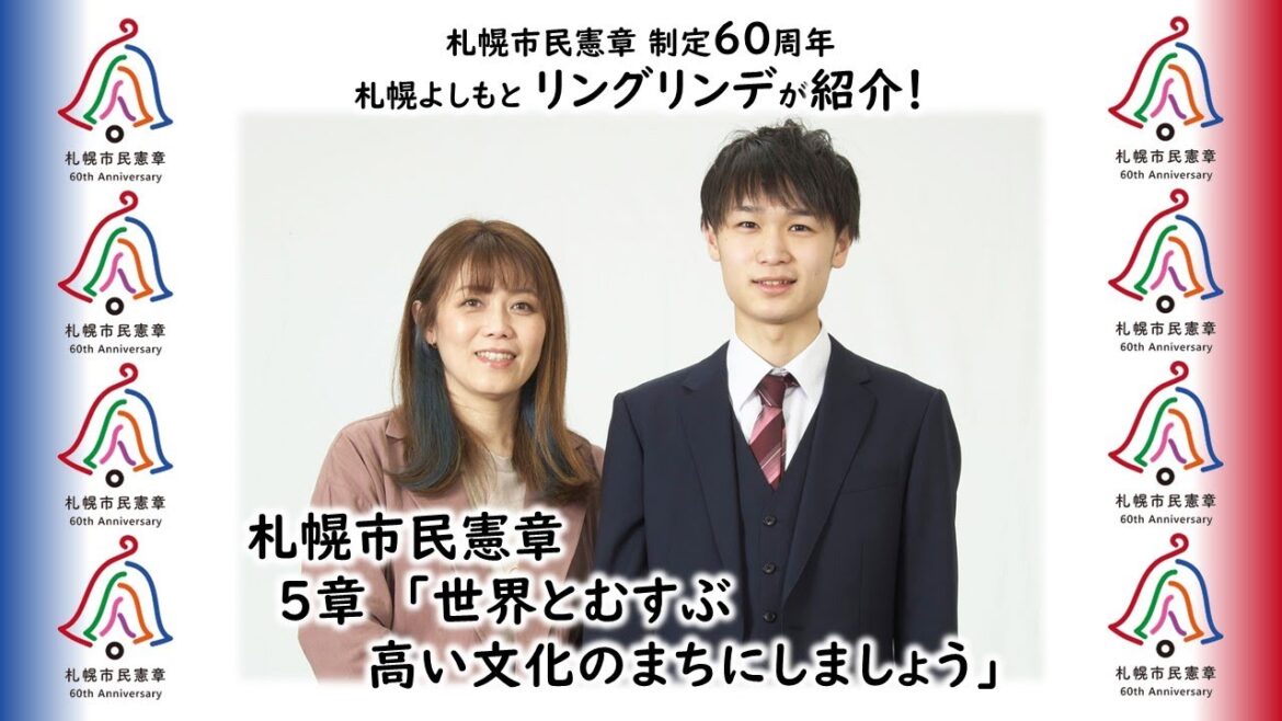 札幌市×札幌よしもと 札幌市民憲章 5章ショート動画(リングリンデ)