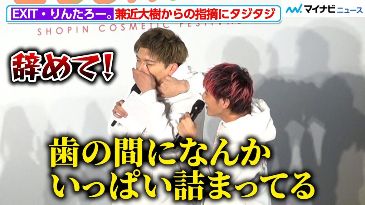 EXIT・りんたろー。、兼近大樹から歯の間の汚れを指摘されタジタジ「美容イベントで辞めて!」『Fan Fun Cosme ! Special Stage』