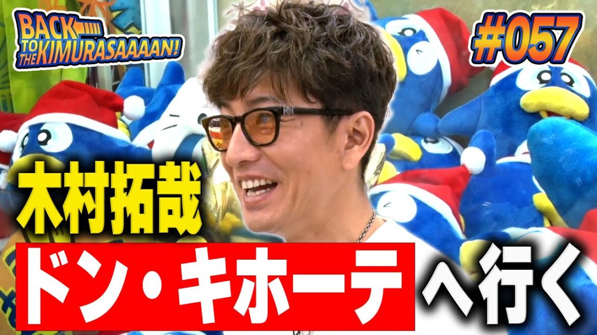 【過去回】木村拓哉が「驚安の殿堂ドン・キホーテ」に行く!!!