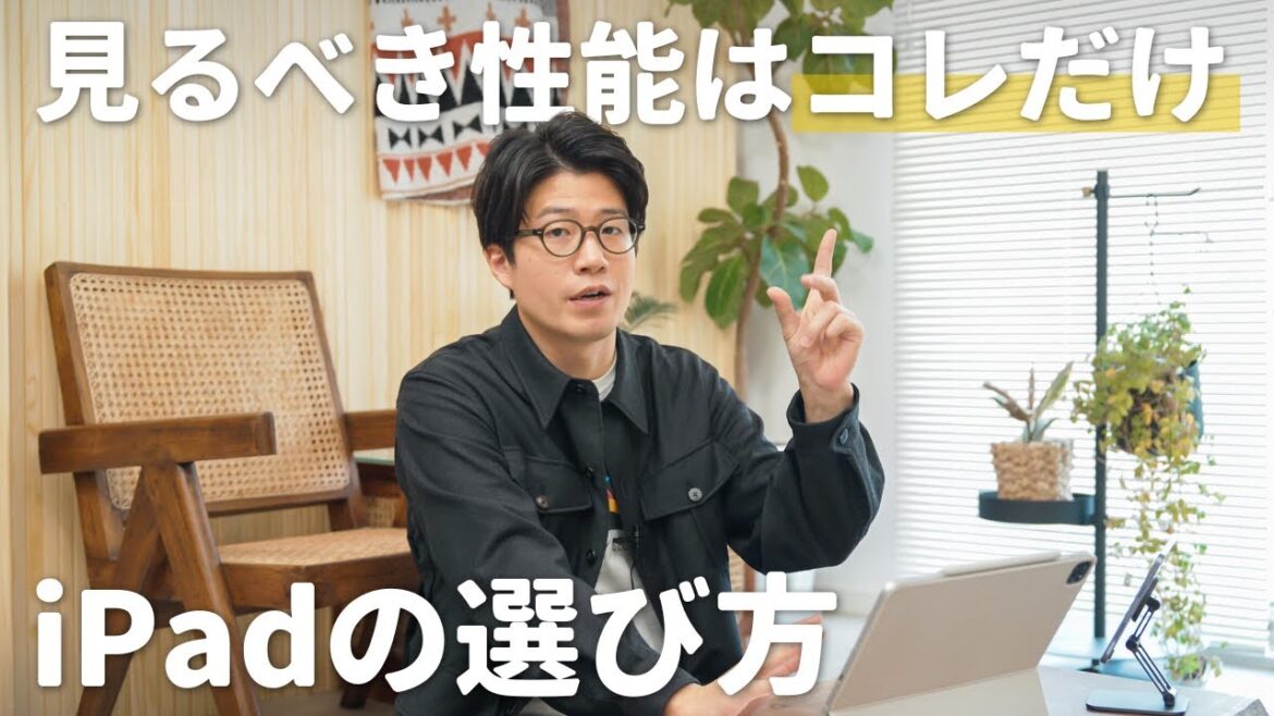 iPad選びで悩んだら“この性能”を見比べるべし!【iPad選びのコツ】