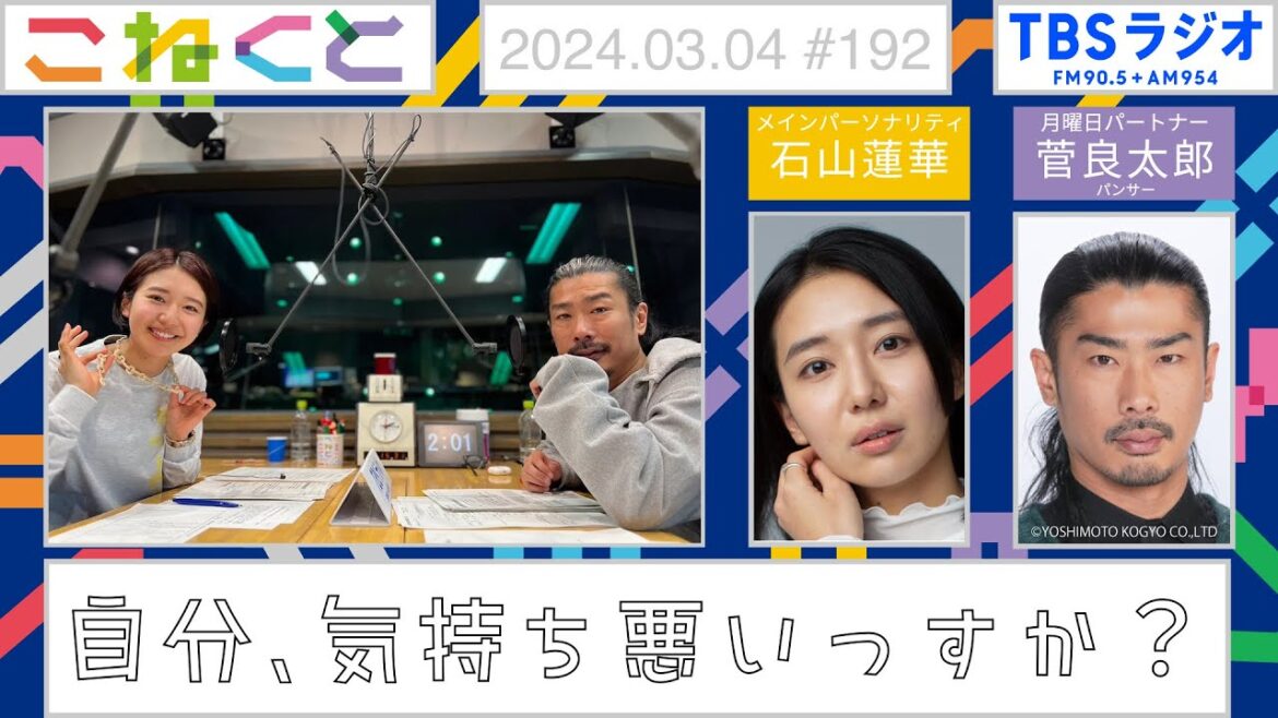【自分、気持ち悪いっすか?】(石山蓮華×菅良太郎『こねくと』#192)