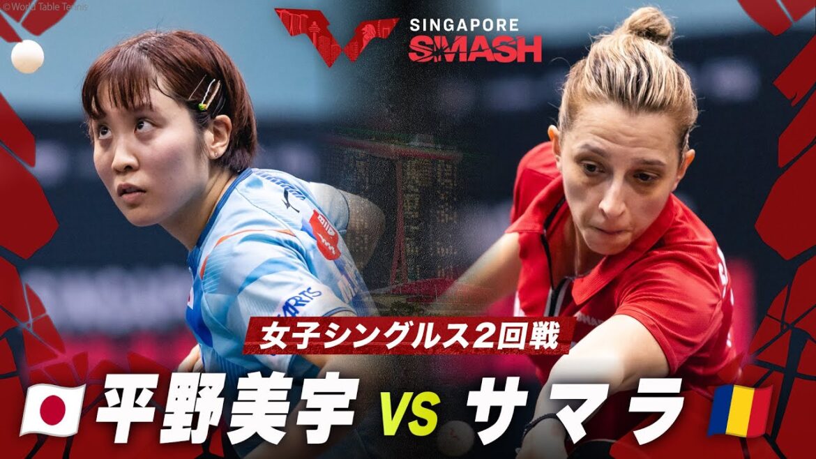 【2回戦】平野美宇 vs サマラ|シンガポールスマッシュ2024 女子シングルス