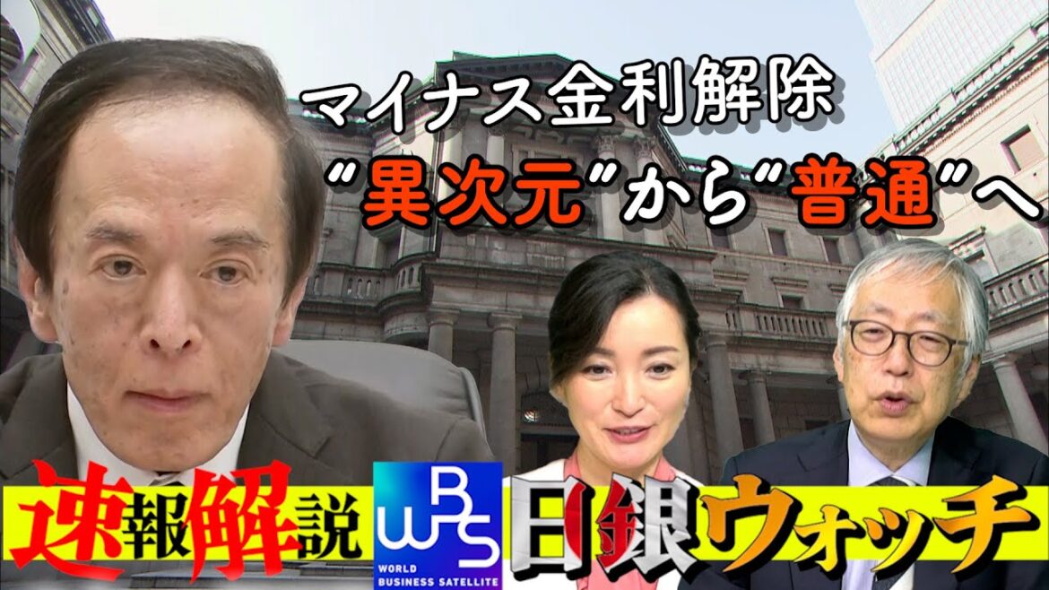 17年ぶり 金利のある世界へ!「異次元」から「普通の政策」で何が変わる?【大江麻理子の日銀ウォッチ】