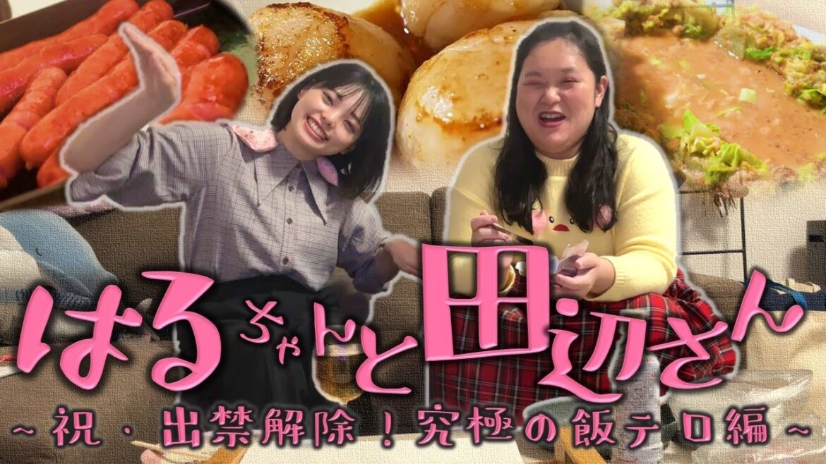 はるちゃんと田辺さん~祝・出禁解除!究極の飯テロ編~