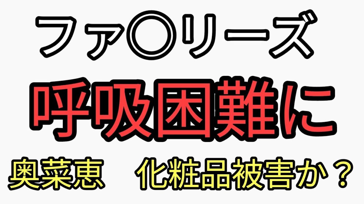奥菜恵が高級化粧品で悲惨なことに?危険ファブリーズを吸い込んでヤバいことになった。