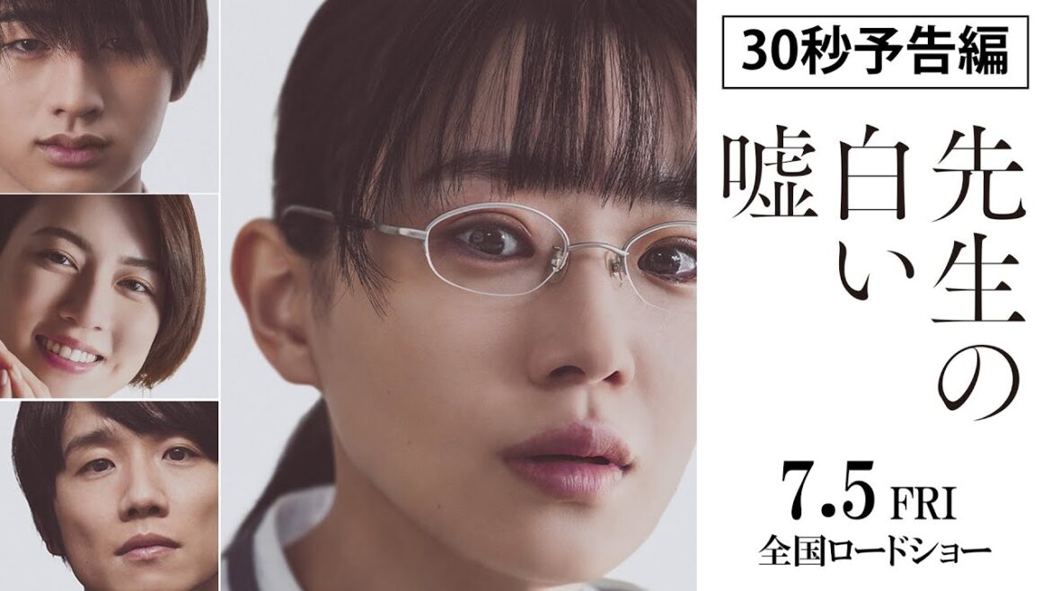 映画『先生の白い嘘』30秒予告 | 7月5日 (金) 公開
