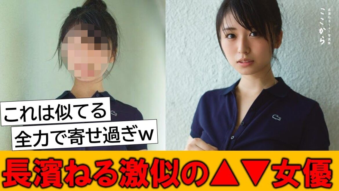 元欅坂46・長濱ねる激似の▲▼女優が発見される…とネットで話題の模様です