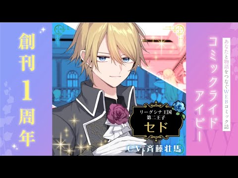 【CV:斉藤壮馬】『コミックライドアイビー』創刊1周年!