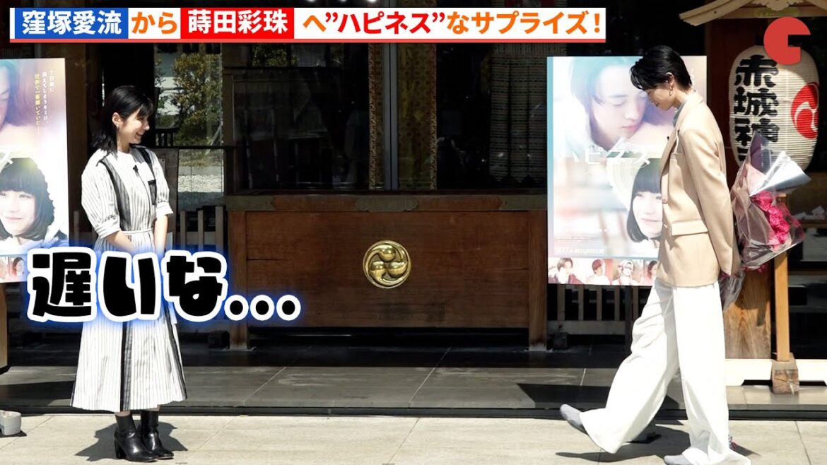 窪塚愛流から蒔田彩珠へ“ハピネス”なサプライズ!『ハピネス』大ヒット祈願イベント