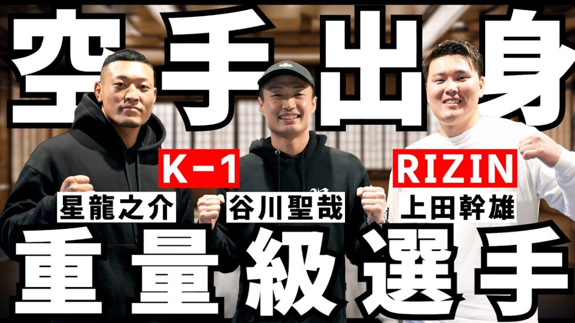 【空手出身プロ格闘家対談】重量級は競技が違う!!転向の難しさと空手家独自の強さ【上田幹雄/谷川聖哉/星龍之介】