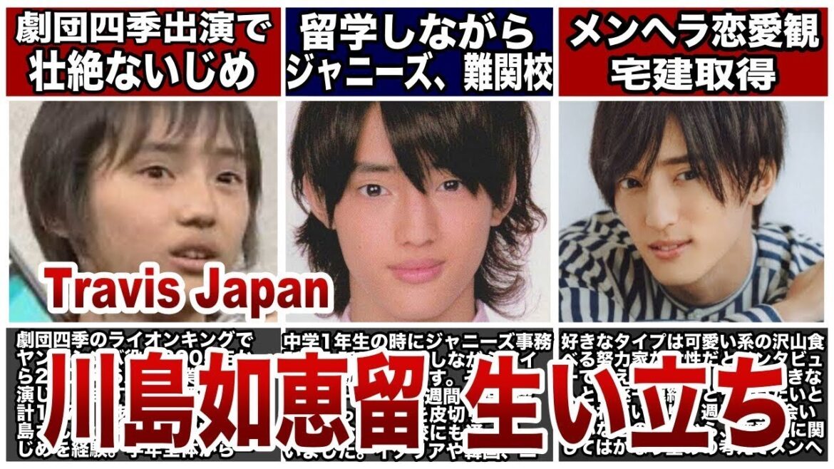 Travis Japan川島如恵留の生い立ち|劇団四季ライオンキング、いじめ、金持ち、メンヘラ恋愛観