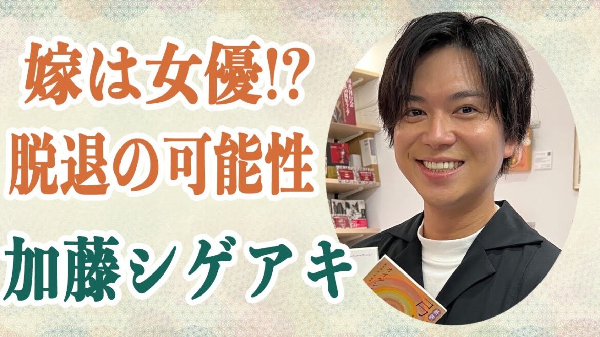 加藤シゲアキ 結婚相手は元女優だった!?馴れ初めは!?「もう表場所には立てない」脱退の可能性に言及していた…