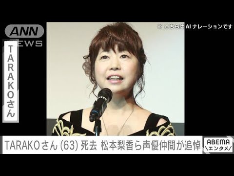 TARAKOさん(63)死去 松本梨香さんら声優仲間から悲しみの声(2024年3月9日)