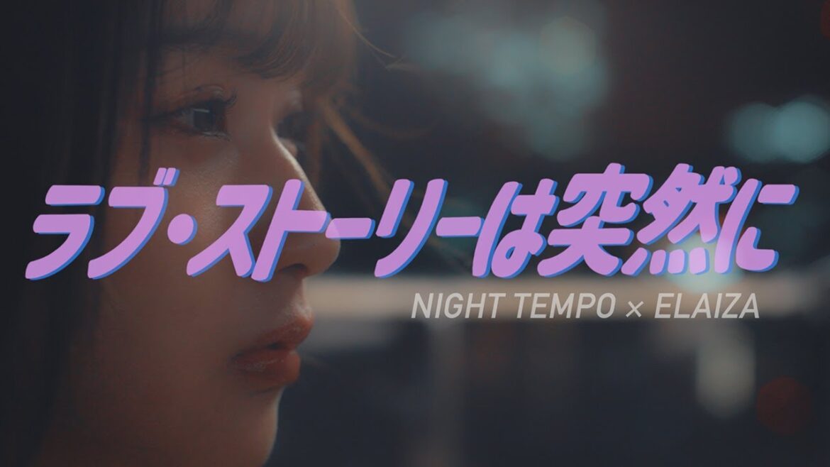 【恋の結末はミュージックビデオで】Night Tempo×ELAIZA♪「ラブ・ストーリーは突然に」公式ミュージックビデオ|フジテレビ公式