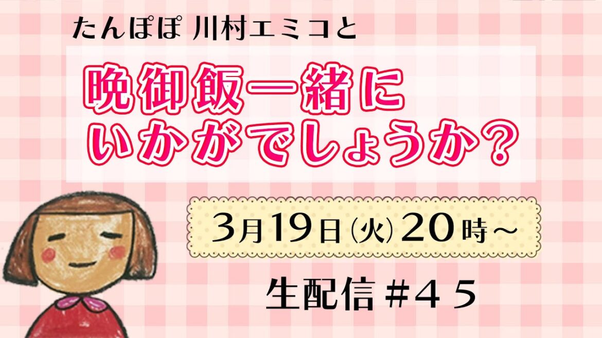 【生配信】晩御飯一緒にいかがでしょうか? #45