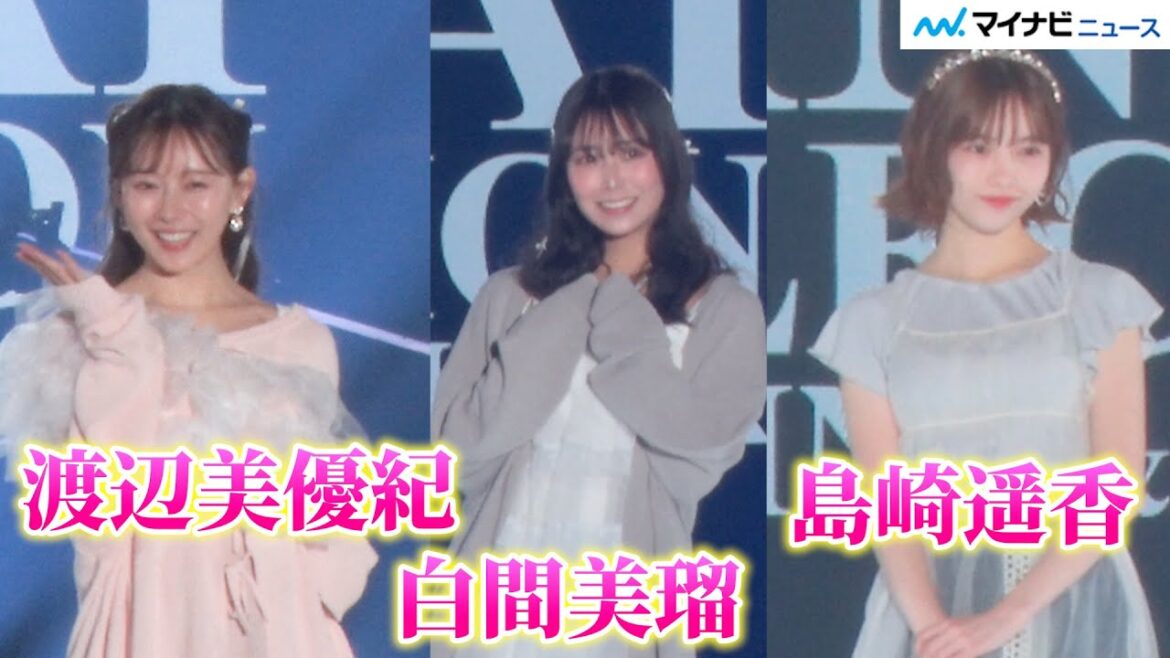 “48メンバー”島崎遥香・渡辺美優紀・白間美瑠がランウェイ競演!キュートにポージング『KANSAI COLLECTION 2024 S/S』