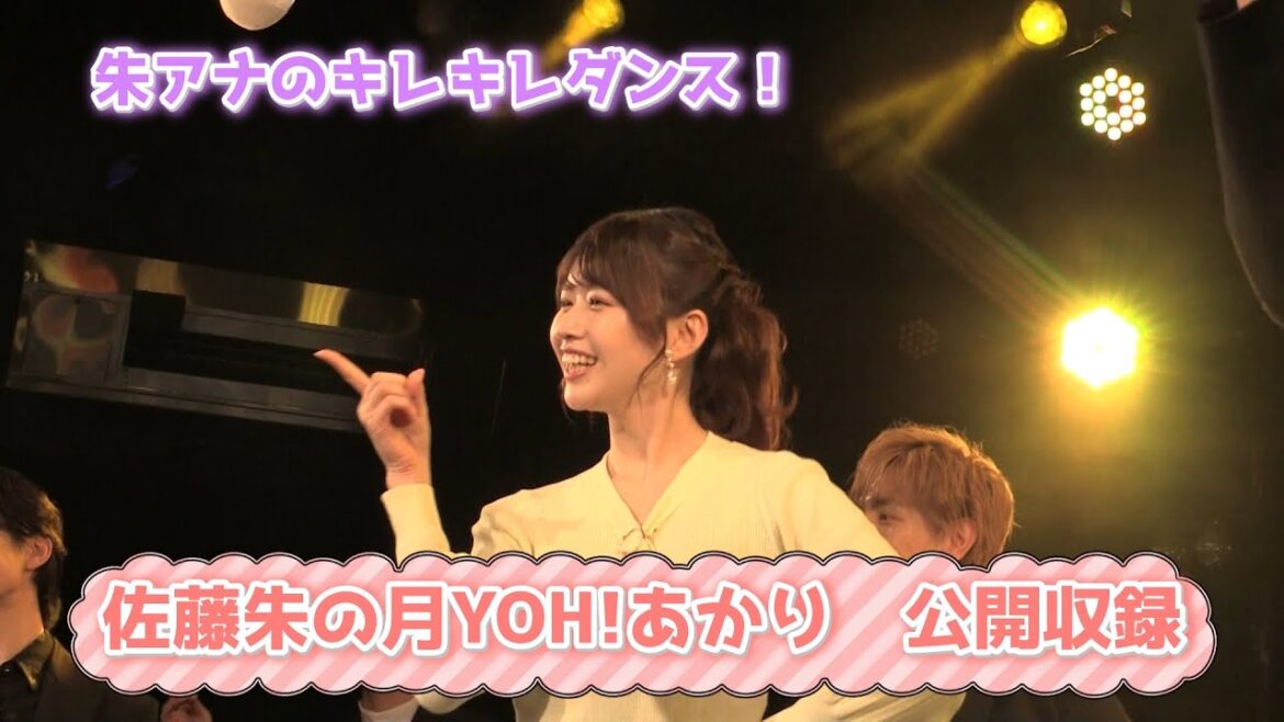 佐藤朱の月YOH!あかり 公開収録