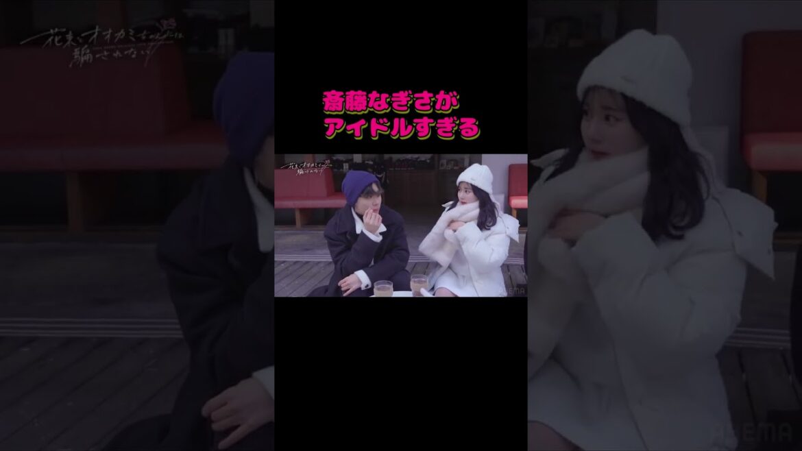 花束とオオカミちゃんには騙されない【斎藤なぎさがアイドルすぎる】