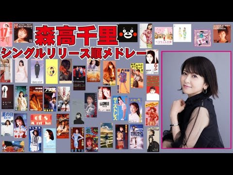 ㊗35周年!森高千里シングルリリース順メドレー!