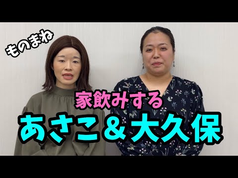 大納言光子ものまね演舞其の百四★『家飲みするいとうあさこさんと大久保佳代子さん』#いとうあさこ #大久保佳代子 #ものまね