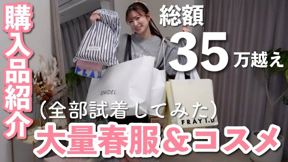 【春服&コスメ購入品】大量の服をひたすら着ながらご紹介👗着こなすのって難しい…【インナー/デパコス/プチプラ】