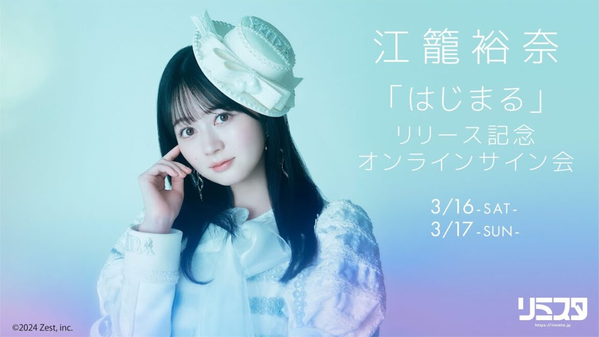 【3/17】江籠裕奈『はじまる』リリース記念!オンラインサイン会
