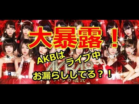 【大暴露】AKB48の小笠原茉由&伊豆田莉奈がライブ中『お漏らし!!』
