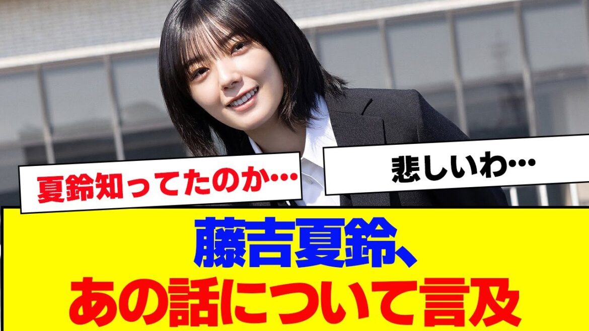 【櫻坂46】藤吉夏鈴、あの話に言及【#そこ曲がったら櫻坂 #何歳の頃に戻りたいのか #三期生 #ミーグリ #オタの反応集 】