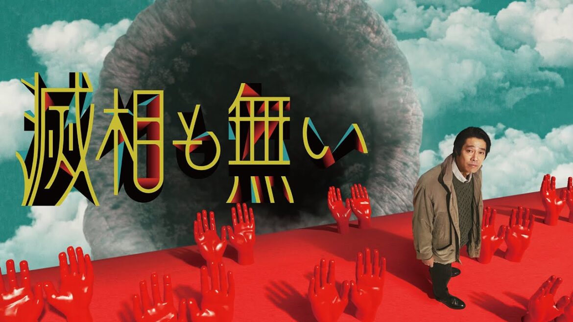 ドラマイズム「滅相も無い」ティザー映像【4/16スタート】中川大志×染谷将太×上白石萌歌×森田想×古舘寛治×平原テツ×中嶋朋子×窪田正孝/堤真一 出演 <加藤拓也 監督・脚本>