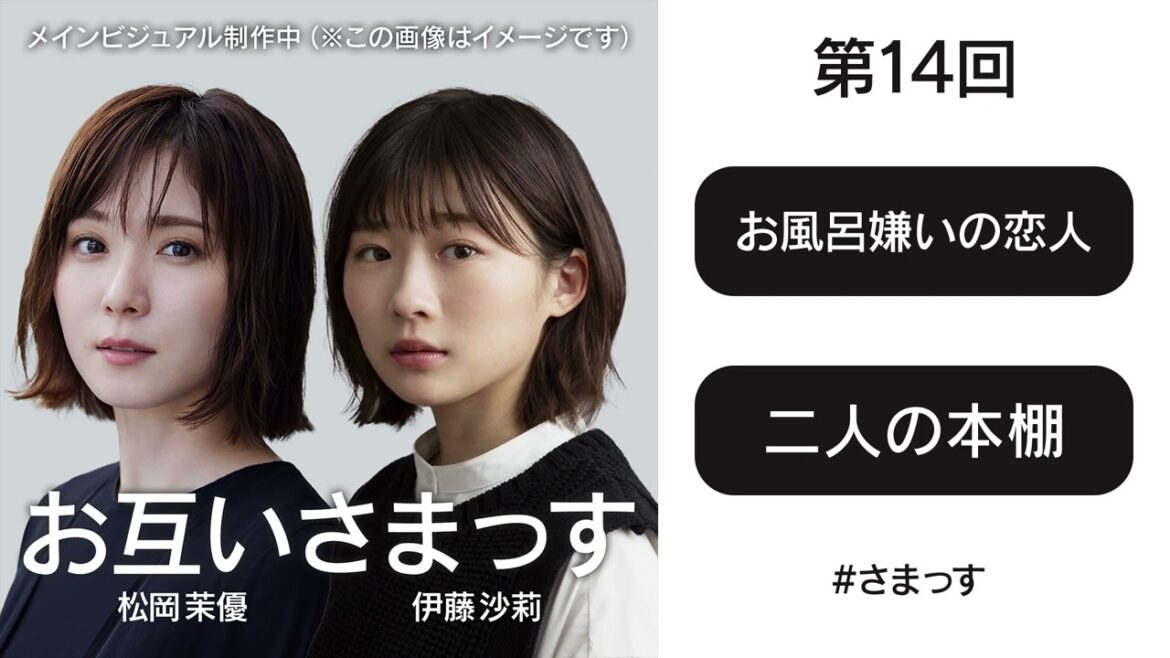 第14回「お風呂嫌いの恋人」「二人の本棚」