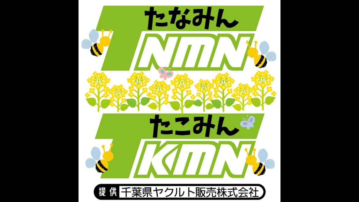 【3/8 15:30-15:50】千葉県ヤクルト販売株式会社presents【たなみん@たこみん】【パーソナリティー:田名部生来(たなみん)】