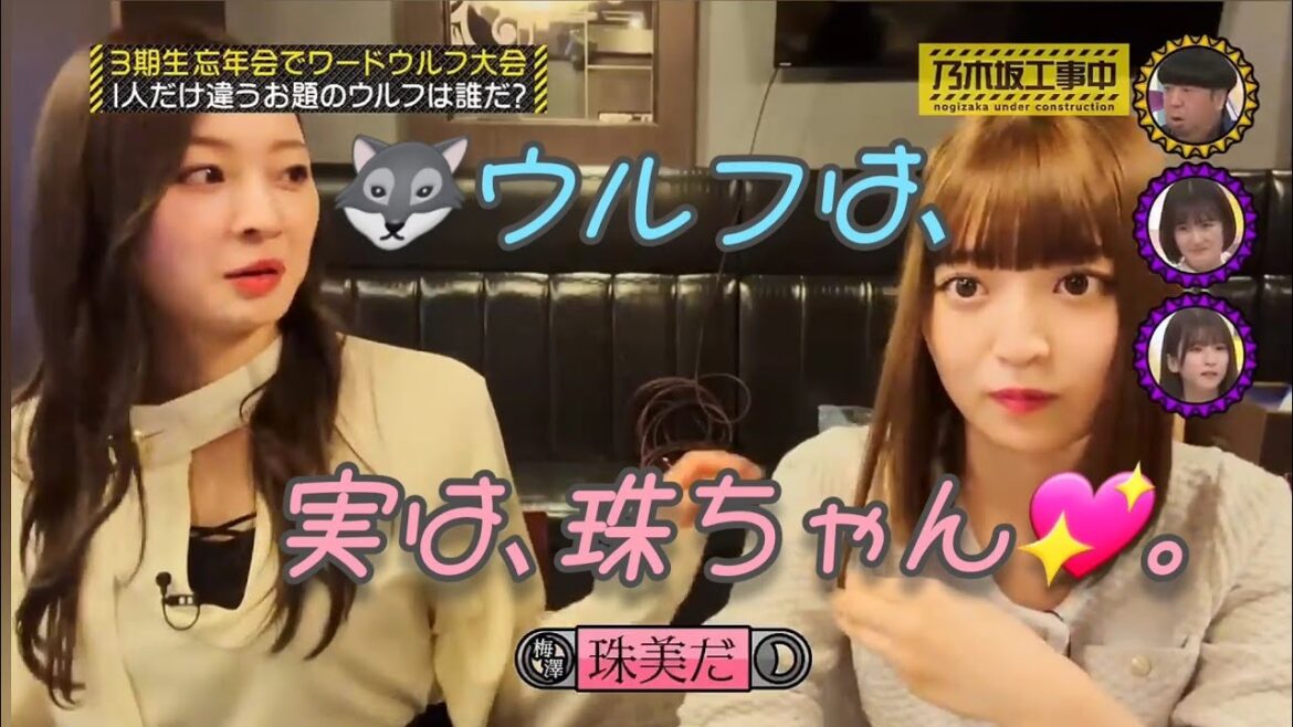 ウルフは、向井葉月💖では無く、阪口珠美💖で、パニクる三期生たち。…#乃木坂三期生#乃木坂46#向井葉月