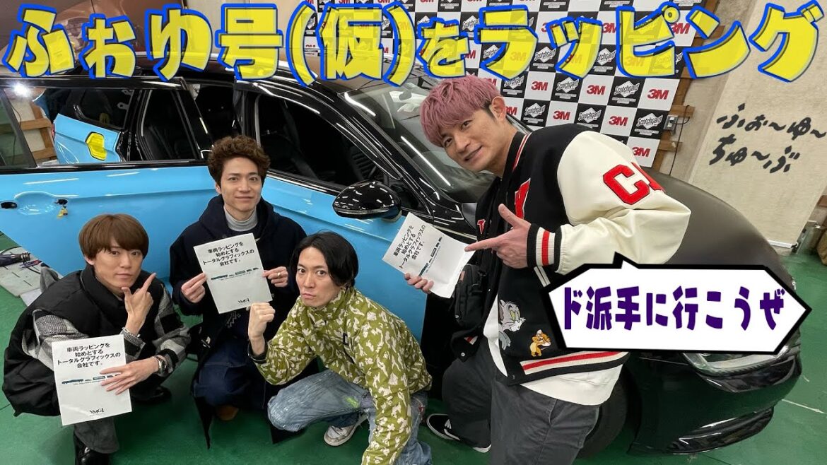 ふぉ〜ゆ〜【車をラッピンGO!〜夢が膨らむね〜】の巻。