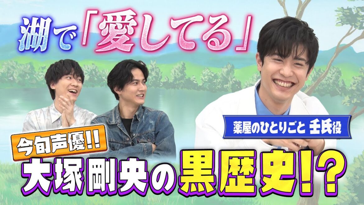 【薬屋・推しの子出演】大塚剛央は変な声優!?湖で「愛してる」?