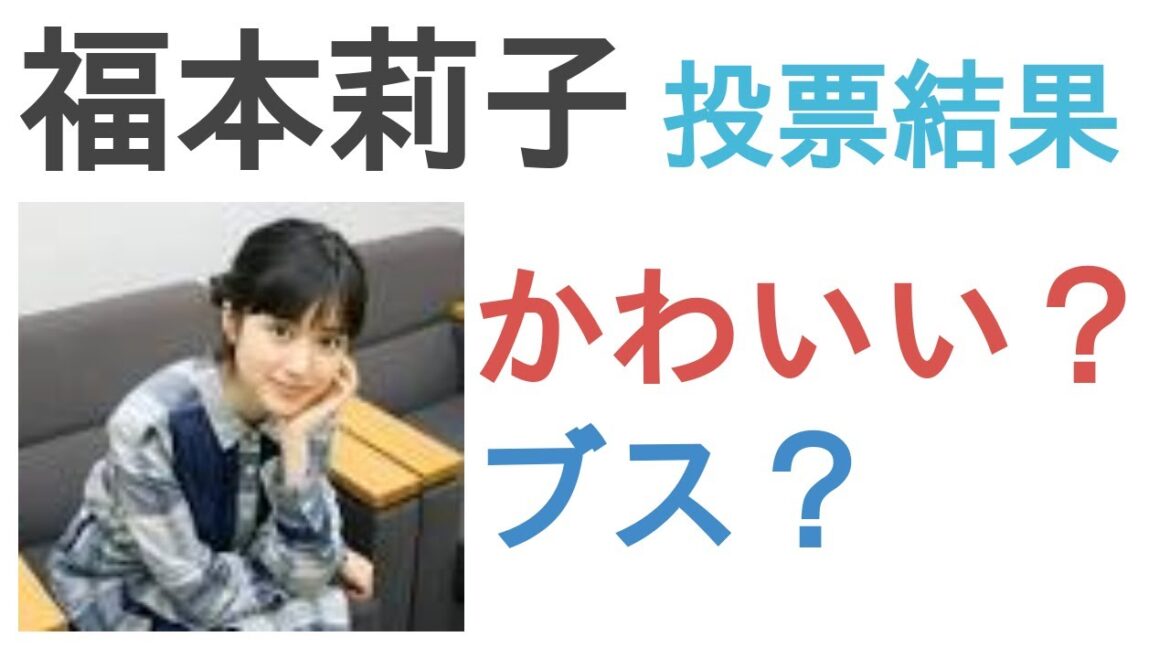 福本莉子はかわいい?ブス?【投票結果】