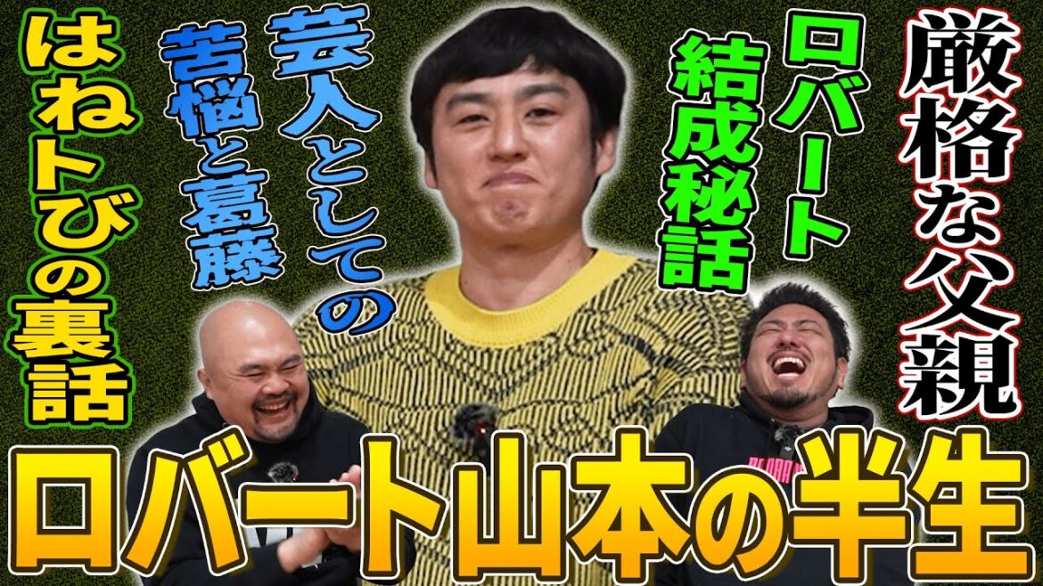 【博で2時間】東京NSC最高傑作であるロバートは如何にして生まれたのか?人に流されてきた”最高の凡人”山本博の半生を聞けば全てわかる【鬼越トマホーク】