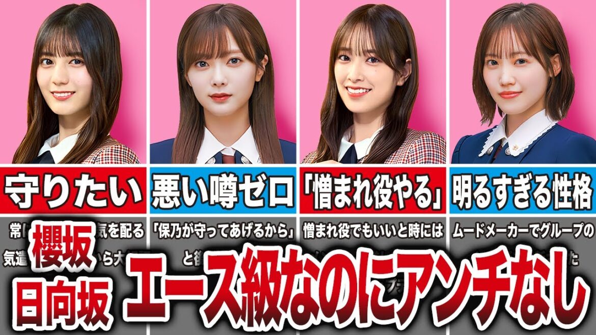 エース級なのにアンチがほぼいない櫻坂・日向坂メンバー8選(小坂菜緒、田村保乃、佐々木久美、松田里奈、他)