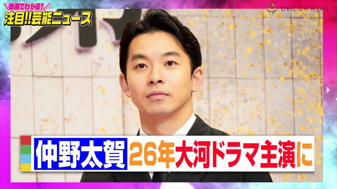 2026年大河ドラマ『豊臣兄弟!』仲野太賀が主演に! 天下人の弟・豊臣秀長を演じる 【動画でわかる!注目芸能ニュース】