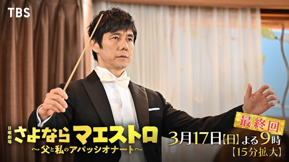 『さよならマエストロ』3/17(日)最終回 マエストロと過ごした3か月…それぞれのさよならとありがとう【TBS】