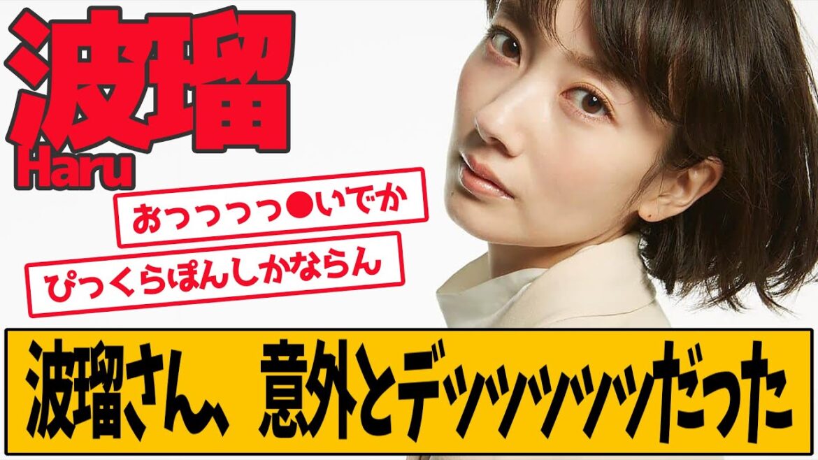 波瑠 意外だと話題です