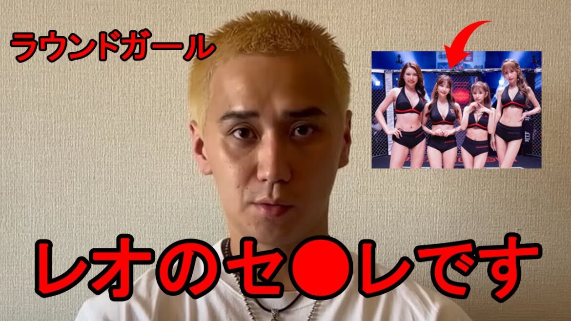 「レオのセ●レです」…こめおがラウンドガールの枕事情を暴露し大炎上