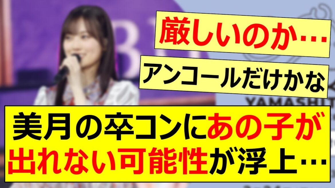 山下美月の卒コンにあの子が出れない可能性が浮上…【乃木坂46・柴田柚菜・中村麗乃・乃木坂配信中・乃木坂工事中】