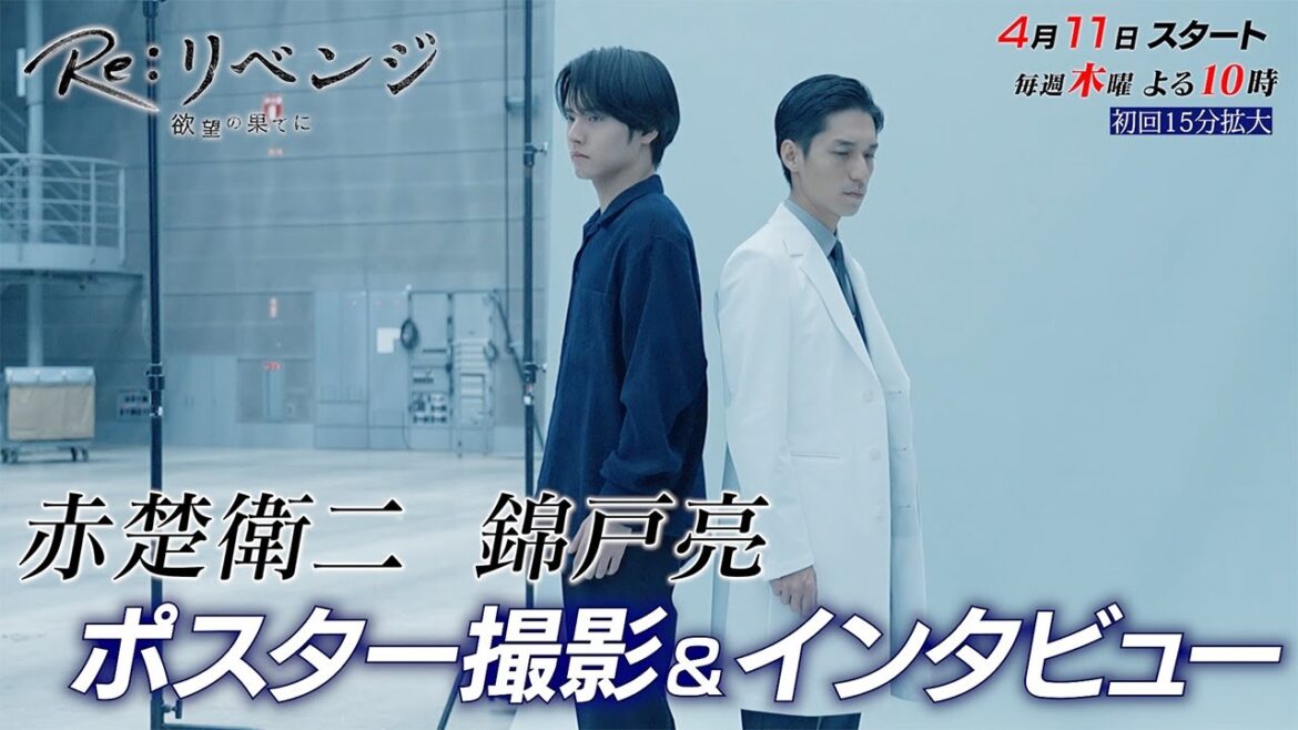 4月期木曜劇場『Re:リベンジ-欲望の果てに-』ポスター撮影メイキング映像&スペシャルインタビュー!