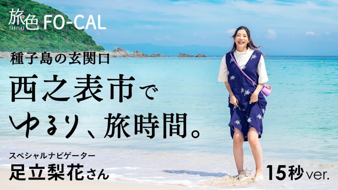 足立梨花|種子島の玄関口 西之表市でゆるり、旅時間。 15秒ver.【旅色Movie】